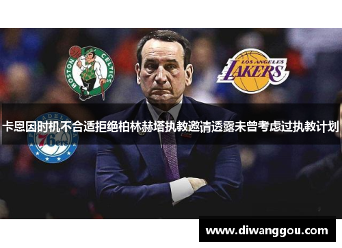 卡恩因时机不合适拒绝柏林赫塔执教邀请透露未曾考虑过执教计划