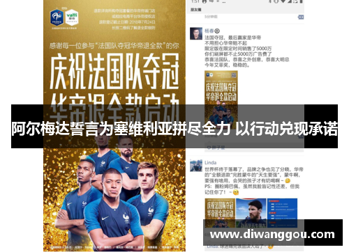 阿尔梅达誓言为塞维利亚拼尽全力 以行动兑现承诺