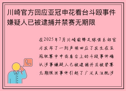 川崎官方回应亚冠申花看台斗殴事件嫌疑人已被逮捕并禁赛无期限