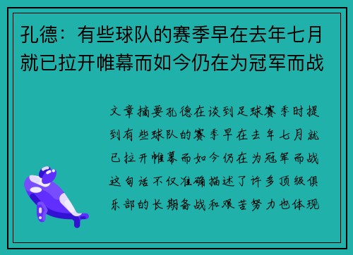 孔德：有些球队的赛季早在去年七月就已拉开帷幕而如今仍在为冠军而战
