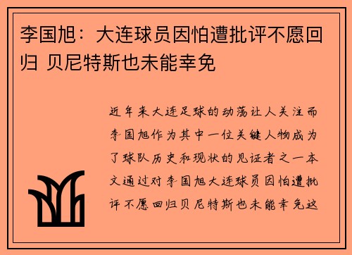 李国旭：大连球员因怕遭批评不愿回归 贝尼特斯也未能幸免