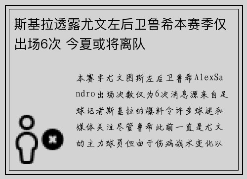 斯基拉透露尤文左后卫鲁希本赛季仅出场6次 今夏或将离队