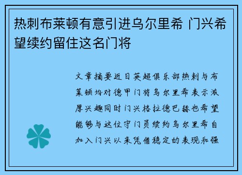 热刺布莱顿有意引进乌尔里希 门兴希望续约留住这名门将