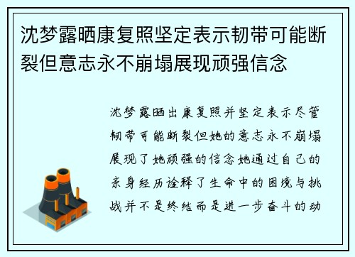 沈梦露晒康复照坚定表示韧带可能断裂但意志永不崩塌展现顽强信念
