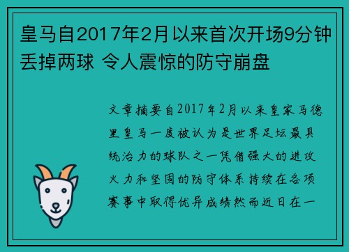 皇马自2017年2月以来首次开场9分钟丢掉两球 令人震惊的防守崩盘
