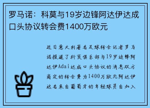 罗马诺：科莫与19岁边锋阿达伊达成口头协议转会费1400万欧元