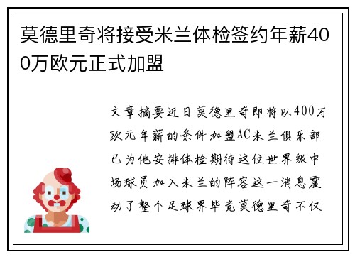 莫德里奇将接受米兰体检签约年薪400万欧元正式加盟
