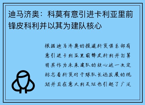 迪马济奥：科莫有意引进卡利亚里前锋皮科利并以其为建队核心