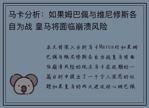 马卡分析：如果姆巴佩与维尼修斯各自为战 皇马将面临崩溃风险