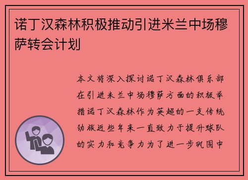 诺丁汉森林积极推动引进米兰中场穆萨转会计划