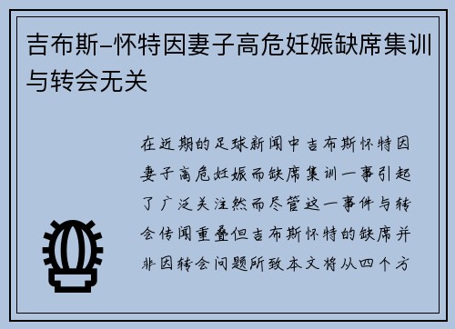 吉布斯-怀特因妻子高危妊娠缺席集训与转会无关