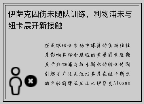 伊萨克因伤未随队训练，利物浦未与纽卡展开新接触