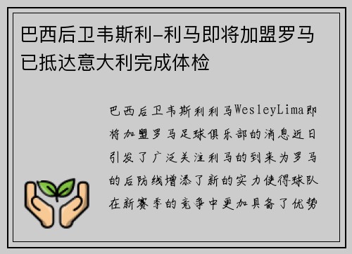 巴西后卫韦斯利-利马即将加盟罗马 已抵达意大利完成体检