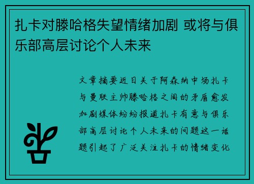 扎卡对滕哈格失望情绪加剧 或将与俱乐部高层讨论个人未来