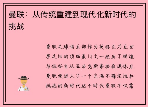 曼联：从传统重建到现代化新时代的挑战