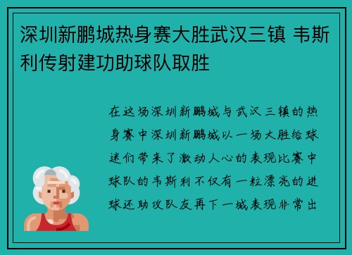 深圳新鹏城热身赛大胜武汉三镇 韦斯利传射建功助球队取胜