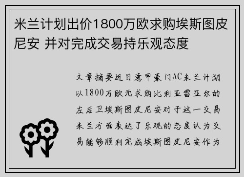 米兰计划出价1800万欧求购埃斯图皮尼安 并对完成交易持乐观态度