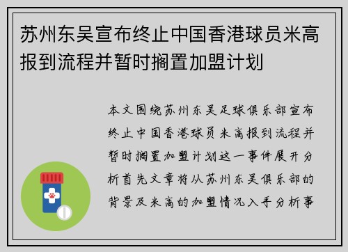 苏州东吴宣布终止中国香港球员米高报到流程并暂时搁置加盟计划