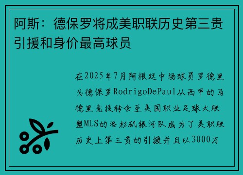 阿斯：德保罗将成美职联历史第三贵引援和身价最高球员