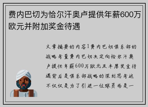 费内巴切为恰尔汗奥卢提供年薪600万欧元并附加奖金待遇