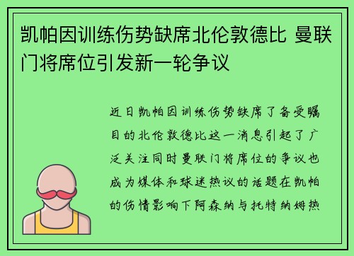 凯帕因训练伤势缺席北伦敦德比 曼联门将席位引发新一轮争议