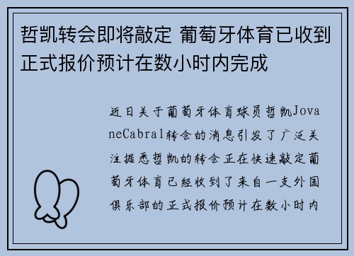 哲凯转会即将敲定 葡萄牙体育已收到正式报价预计在数小时内完成