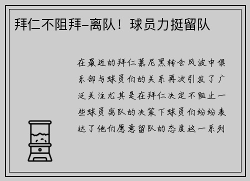 拜仁不阻拜-离队！球员力挺留队