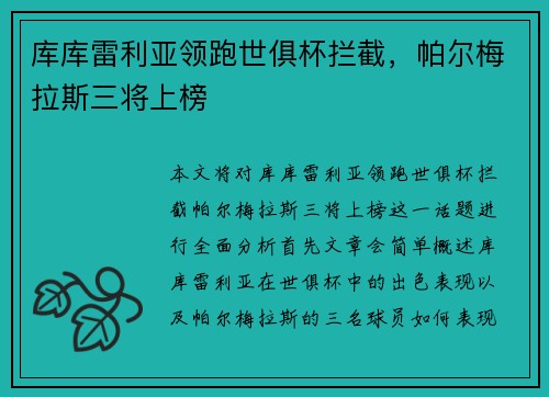 库库雷利亚领跑世俱杯拦截，帕尔梅拉斯三将上榜
