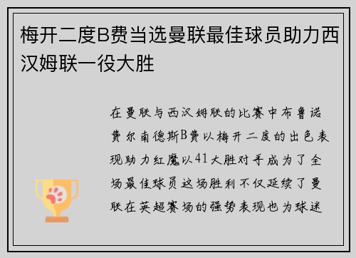 梅开二度B费当选曼联最佳球员助力西汉姆联一役大胜