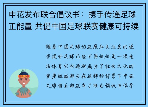 申花发布联合倡议书：携手传递足球正能量 共促中国足球联赛健康可持续发展