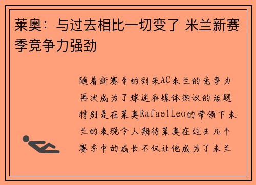莱奥：与过去相比一切变了 米兰新赛季竞争力强劲