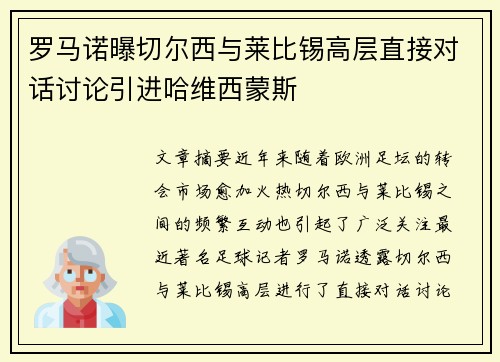 罗马诺曝切尔西与莱比锡高层直接对话讨论引进哈维西蒙斯