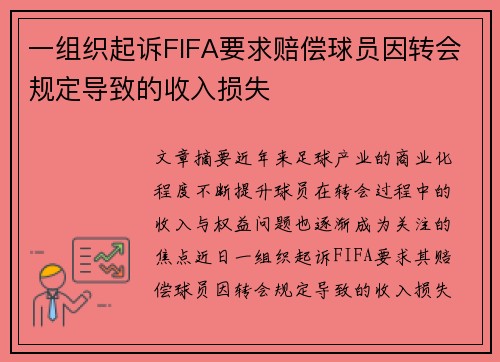 一组织起诉FIFA要求赔偿球员因转会规定导致的收入损失