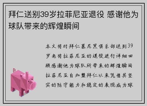 拜仁送别39岁拉菲尼亚退役 感谢他为球队带来的辉煌瞬间