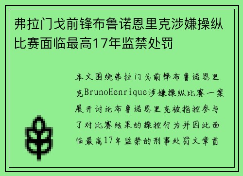 弗拉门戈前锋布鲁诺恩里克涉嫌操纵比赛面临最高17年监禁处罚