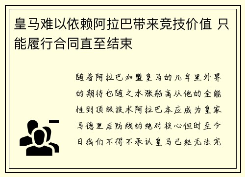 皇马难以依赖阿拉巴带来竞技价值 只能履行合同直至结束