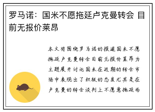 罗马诺：国米不愿拖延卢克曼转会 目前无报价莱昂