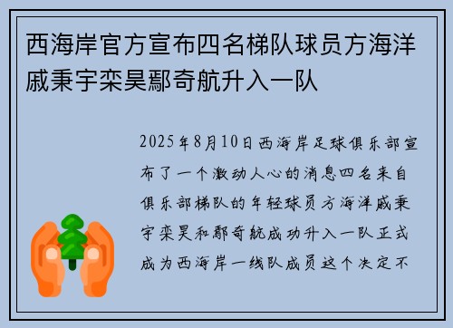 西海岸官方宣布四名梯队球员方海洋戚秉宇栾昊鄢奇航升入一队