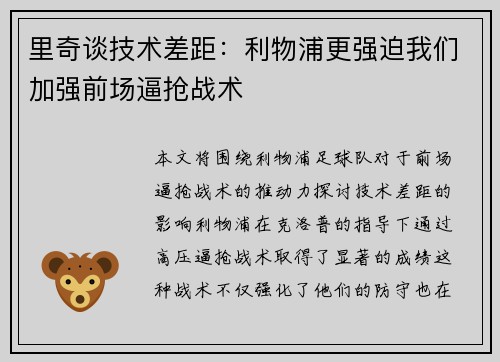 里奇谈技术差距：利物浦更强迫我们加强前场逼抢战术