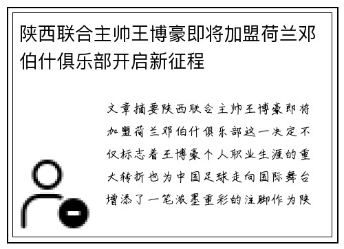 陕西联合主帅王博豪即将加盟荷兰邓伯什俱乐部开启新征程