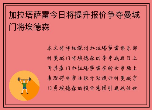 加拉塔萨雷今日将提升报价争夺曼城门将埃德森