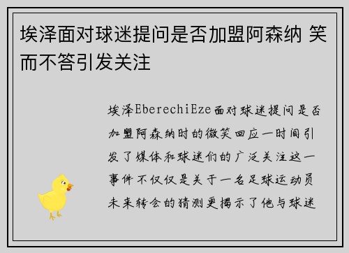 埃泽面对球迷提问是否加盟阿森纳 笑而不答引发关注