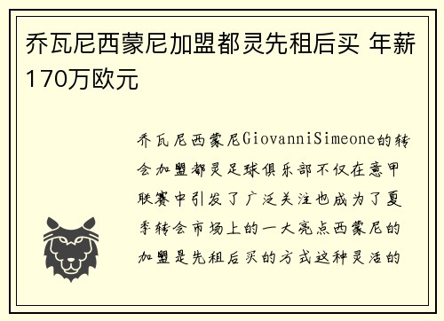 乔瓦尼西蒙尼加盟都灵先租后买 年薪170万欧元