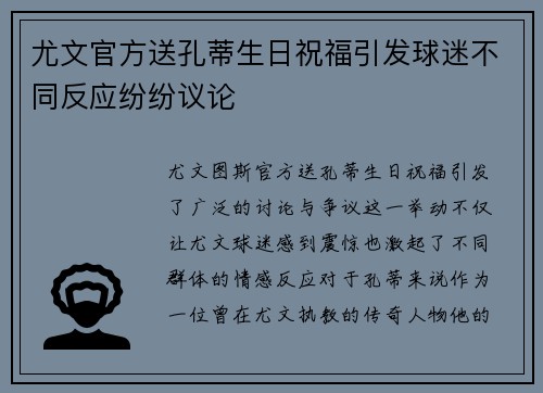 尤文官方送孔蒂生日祝福引发球迷不同反应纷纷议论