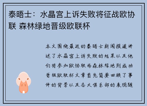 泰晤士：水晶宫上诉失败将征战欧协联 森林绿地晋级欧联杯