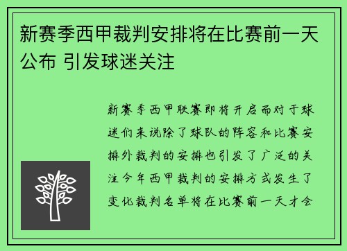 新赛季西甲裁判安排将在比赛前一天公布 引发球迷关注