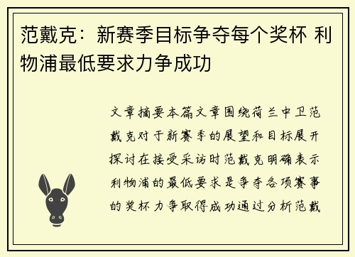 范戴克：新赛季目标争夺每个奖杯 利物浦最低要求力争成功