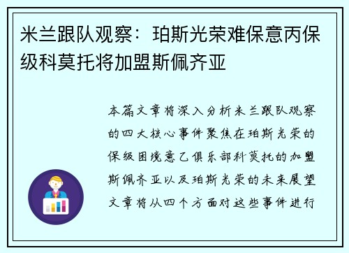 米兰跟队观察：珀斯光荣难保意丙保级科莫托将加盟斯佩齐亚