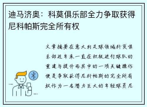 迪马济奥：科莫俱乐部全力争取获得尼科帕斯完全所有权