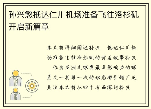 孙兴慜抵达仁川机场准备飞往洛杉矶开启新篇章